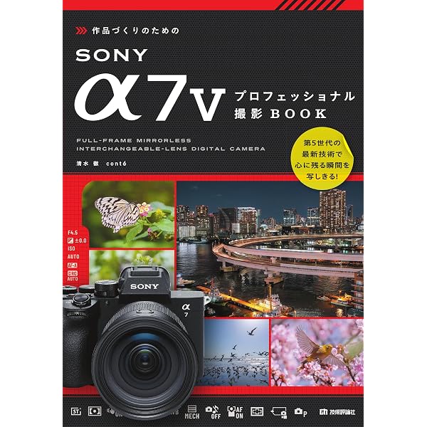 今すぐ使えるかんたんmini SONY α7 V 完全撮影マニュアル | 河野 鉄平